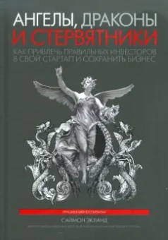 Саймон Экланд: Ангелы, драконы и стервятники. Как привлечь правильных инвесторов в свой стартап и сохранить бизнес