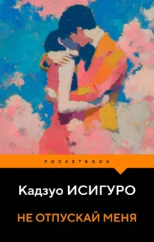 Исигуро Кадзуо: Не отпускай меня