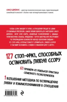 Нэнси Дрейфус: Говори со мной как с тем, кого ты любишь. 127 фраз, которые возвращают гармонию в отношения