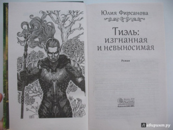 Юлия Фирсанова: Тиэль:  изгнанная и невыносимая