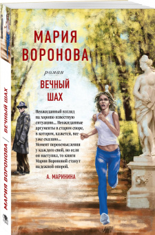 Мария Воронова: Вечный шах