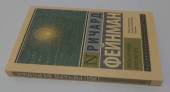 Ричард Фейнман: Наука, не-наука и все-все-все