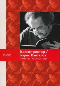 Б.констриктор, Ванталов: Гуляет мозг по улицам себя