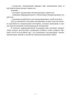Григорий Левкин: Организация интермодальных перевозок. Конспект лекций. Учебное пособие