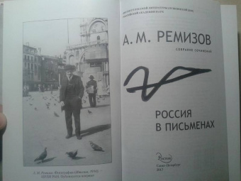 Алексей Ремизов: Собрание сочинений. Том 13. Россия в письменах