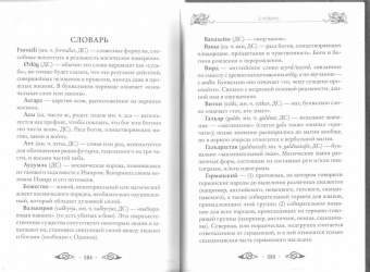 Эдред Торссон: Большая книга рун и рунической магии. Как читать, понимать и использовать руны