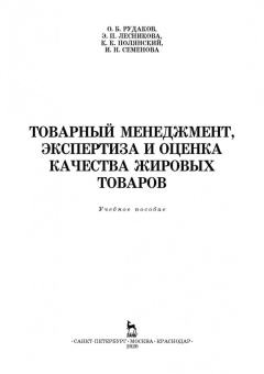 Рудаков, Лесникова, Полянский: Товарный менеджмент, экспертиза и оценка качества жировых товаров. Учебное пособие. СПО