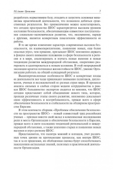 Лузянин, Васильев, Алимов: Проблемы обеспечения безопасности на пространстве ШОС