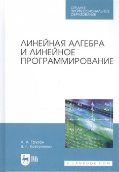Трухан, Ковтуненко: Линейная алгебра и линейное программир. Учебное пособие. СПО