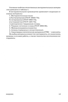 Юрий Зубарев: Современные инструментальные материалы. Учебное пособие. СПО