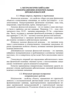 Сафьянников, Алипов, Буренева: Информационно-измерительные преобразования киберфизических систем. Учебное пособие
