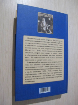Александра Богданович: Дневники 1879-1912
