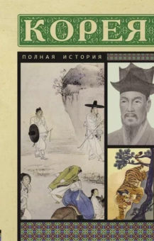 Чжунхо Сон: Корея. Полная история