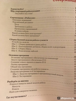 Тарапата, Красных: Конструируем роботов для соревнований. Робот-сумоист