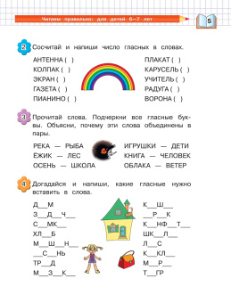 Светлана Пятак: Читаем правильно. Для детей 6-7 лет