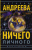 Наталья Андреева: Ничего личного