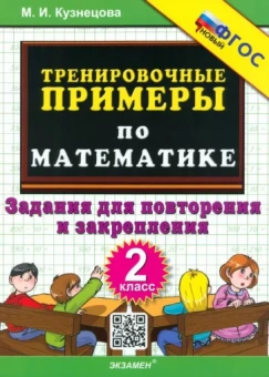 Марта Кузнецова: Математика. 2 класс. Тренировочные примеры. Задания для повторения и закрепления. ФГОС