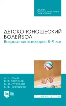 Родин, Костюков, Луганская: Детско-юношеский волейбол. Возрастная категория 8–9 лет. Учебное пособие для СПО
