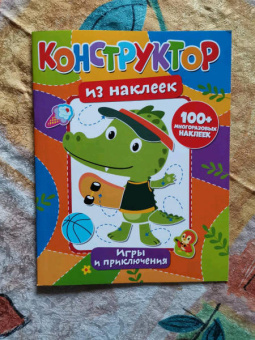 Конструктор из наклеек. Игры и приключения