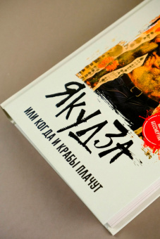 Юрий Гайдук: Якудза, или Когда и крабы плачут