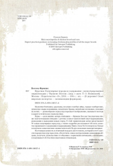 Фрэнсис Бэссом: Курочки. Популярные породы и содержание. Иллюстрированная энциклопедия