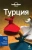 Феллон, Максвелл, Гоурлей: Турция