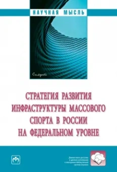 Аверин, Алеева, Андреев: Стратегия развития инфраструктуры массового спорта в России на федеральном уровне