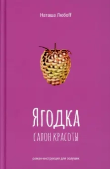 Наташа Любоff: Ягодка. Салон красоты. Роман-инструкция для золушек