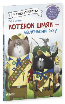 Скоттон Роб, Дрисколл Лора: Котенок Шмяк - маленький скаут