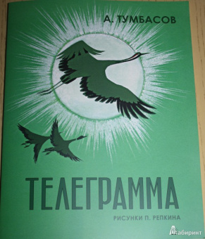 Анатолий Тумбасов: Телеграмма
