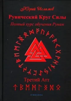 Юрий Исламов: Рунический Круг Силы. Третий Атт. Полный курс обучения рунам. Часть 3