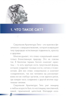 Алена Мазур: САТ:  Сакральная архитектура тела