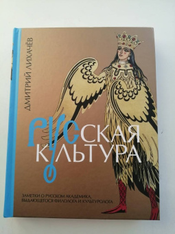 Дмитрий Лихачев: Русская культура