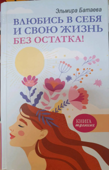 Эльмира Батаева: Влюбись в себя и свою жизнь без остатка!