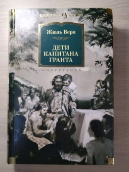 Жюль Верн: Дети капитана Гранта