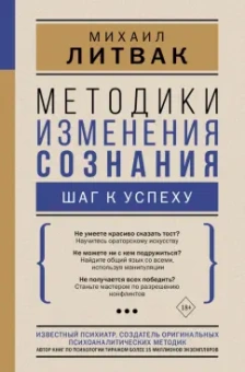 Михаил Литвак: Методики изменения сознания. Шаг к успеху