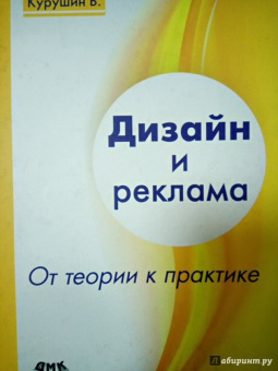 Владимир Курушин: Дизайн и реклама. От теории к практике