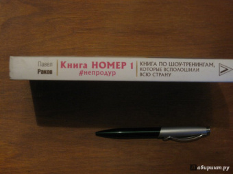 Павел Раков: Книга номер 1 #непродур
