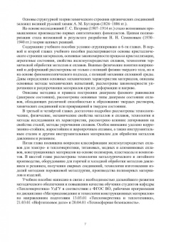 Валерий Иванников: Основы материаловедения. Конструкционные материалы и технологии. Учебное пособие