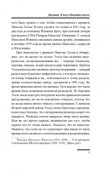 Никола Тесла: Дневники. Я могу объяснить многое