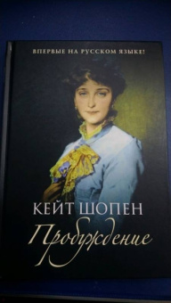 Кейт Шопен: Пробуждение