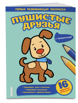 Пушистые друзья