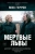 Мик Геррон: Мертвые львы