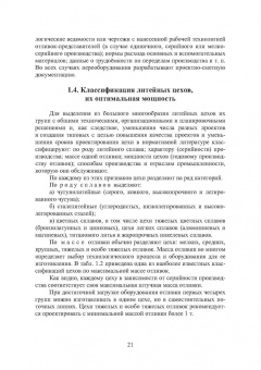 Геннадий Левшин: Основы проектирования литейных цехов