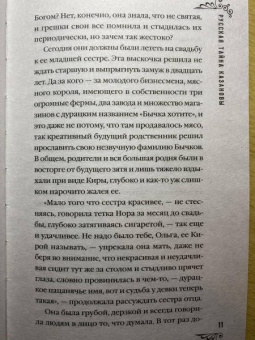 Юлия Ефимова: Русская тайна Казановы