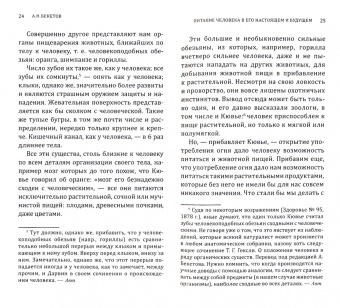 Бекетов, Эрет, Кингсфорд: Питание и здоровье человека. Долголетие через питание
