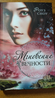 Роуз Сноу: Мгновение вечности (#1)