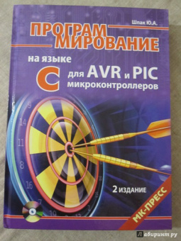 Программирование на языке С для AVR и PIC микроконтроллеров (+CD)