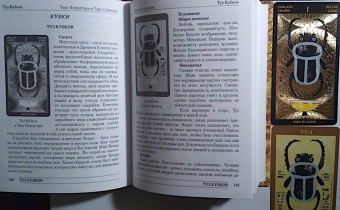Елена Коломенская: Таро Нефертари и Таро Сфинкса. Вслед за Солнечной Ладьей