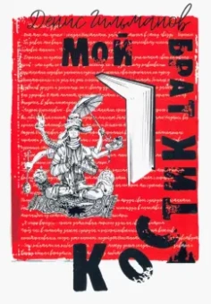 Денис Гильманов: Мой брат Костик